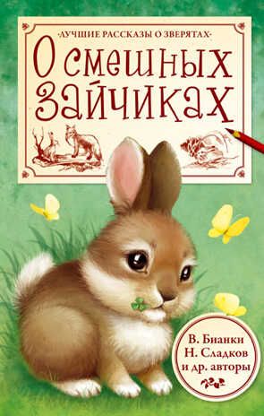 О смешных зайчиках. Лучшие рассказы о зверятах., производитель АСТ , ISBN 978-5-17090-673-4 № 1
