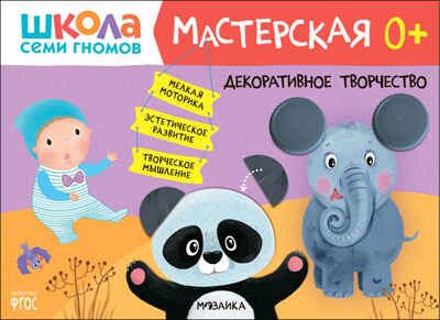 Декоративное творчество 0+ (Школа Семи Гномов. Мастерская), развивающий альбом для творчества, производитель МОЗАИКА kids , ISBN 978-5-43152-697-8 № 1