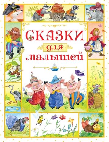 Сказки для малышей. Носов И. Любимые сказки, производитель Махаон , ISBN 978-5-38912-533-9 № 1