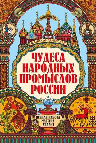 Чудеса народных промыслов России: всякая работа мастера хвалит, производитель Феникс ТД, ISBN 978-5-22241-771-3 № 1