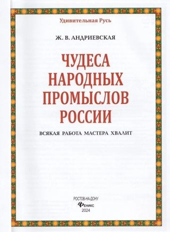 Чудеса народных промыслов России: всякая работа мастера хвалит, производитель Феникс ТД, ISBN 978-5-22241-771-3 № 5