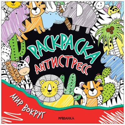 Мир вокруг (серия «Раскраска-антистресс», раскраски), производитель МОЗАИКА kids , ISBN 978-5-43154-259-6 № 1