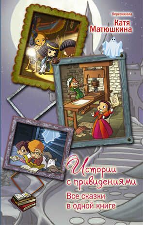 Истории с привидениями. Все сказки в одной книге. Матюшкина Е.А. Вся детская классика, производитель АСТ , ISBN 978-5-17094-153-7 № 1