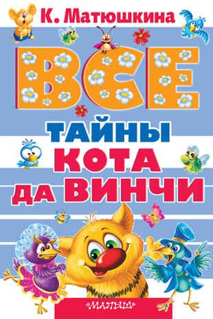 Все тайны Кота да Винчи. Матюшкина К. Все самое лучшее, производитель АСТ , ISBN 978-5-17093-265-8 № 1