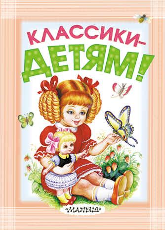 Классики - детям! Маршак С.Я., Михалков С.В., Успенский Э.Н., Барто А.Л., Берестов В.Д., Орлов В. и др. Карманная детская библиотека, производитель АСТ , ISBN 978-5-17089-287-7 № 1