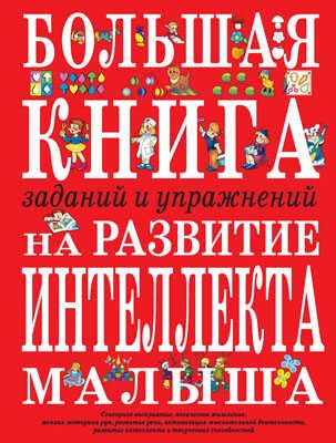 Большая книга заданий и упражнений на развитие интеллекта и творческого мышления малыша, производитель Эксмо , ISBN 978-5-69912-054-3 № 1