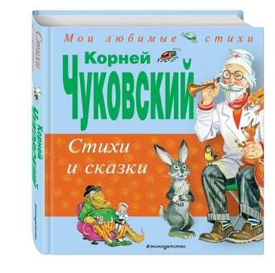 Стихи и сказки Чуковский (Мои любимые стихи), производитель Эксмо , ISBN 978-5-69974-926-3 № 1