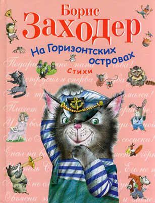 На Горизонтских островах. Стихи Заходер, производитель Эксмо , ISBN 978-5-69973-462-7 № 1