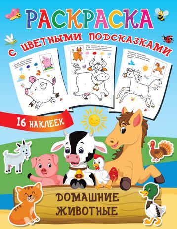Домашние животные. Двинина Л.В. Раскраска с цветными подсказками и наклейками, производитель АСТ , ISBN 978-5-17138-733-4 № 1