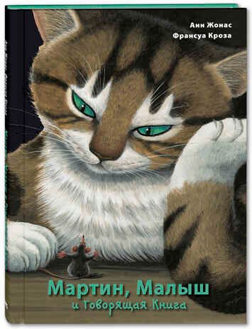 Мартин, Малыш и Говорящая Книга: история старой библиотеки. Жонас А. Добрая книжка, производитель ЭНАС-КНИГА , ISBN 978-5-91921-854-8 № 1