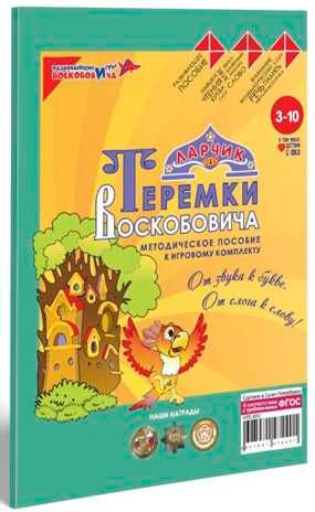 Теремки Воскобовича Ларчик (комплект), производитель Развивающие игры Воскобовича, ISBN 462-7-08147-240-1 № 4