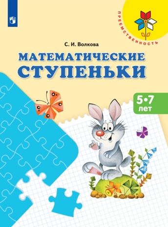 Математические ступеньки. Пособие для детей 5-7 лет. Волкова С.И., производитель Просвещение , ISBN 978-5-09122-572-3 № 1