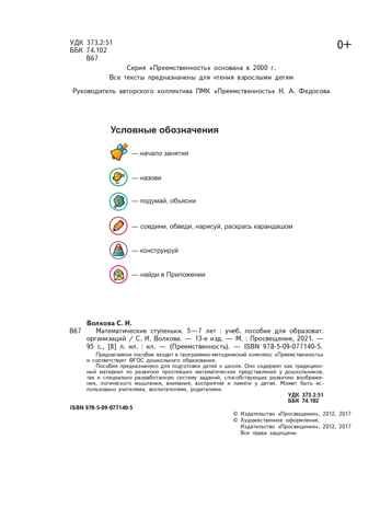 Математические ступеньки. Пособие для детей 5-7 лет. Волкова С.И., производитель Просвещение , ISBN 978-5-09122-572-3 № 2