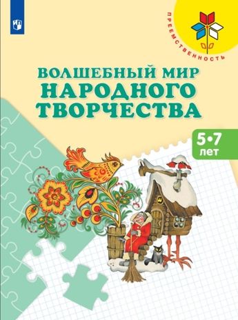 Волшебный мир народного творчества. Пособие для детей 5-7 лет. Шпикалова Т.Я., Ершова Л.В., Макарова Н.Р., производитель Просвещение , ISBN 978-5-09112-352-4 № 1