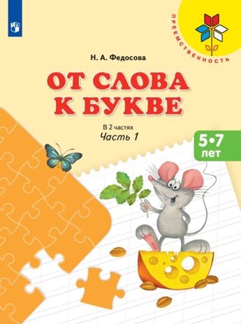От слова к букве. Пособие для детей 5-7 лет. В 2-х частях. Часть 1. Федосова Н.А., производитель Просвещение , ISBN 978-5-09122-861-8 № 1