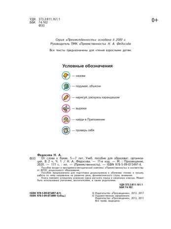 От слова к букве. Пособие для детей 5-7 лет. В 2-х частях. Часть 1. Федосова Н.А., производитель Просвещение , ISBN 978-5-09122-861-8 № 2
