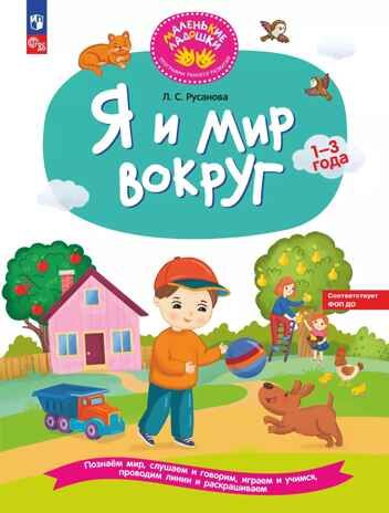 Я и мир вокруг. Развивающая тетрадь для детей 1–3 лет, 2024, производитель Просвещение , ISBN 978-5-09117-029-0 № 1