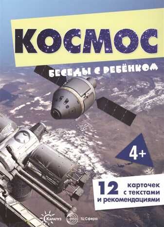 Беседы с ребенком. Космос (12 картинок с текстом на обороте), производитель Сфера ТЦ , ISBN 978-5-99492-912-4 № 1