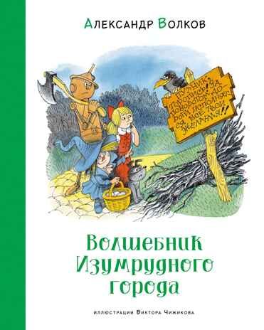 Волшебник Изумрудного города (илл. В. Чижикова) Волков А. М., производитель Махаон , ISBN 978-5-38926-610-0 № 1