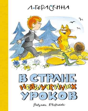 В Стране невыученных уроков (илл. В. Чижикова) Гераскина Л. Б., производитель Махаон , ISBN 978-5-38925-455-8 № 1