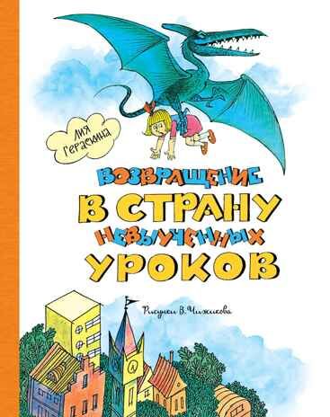 Возвращение в Страну невыученных уроков (ил. В. Чижикова) Гераскина Л. Б., производитель Махаон , ISBN 978-5-38927-154-8 № 1