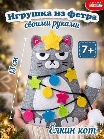 Игрушка из фетра своими руками. Ёлкин Кот, арт. 4632, производитель Дрофа-медиа, ISBN 463-0-19687-923-2 № 2