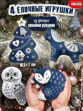 Игрушка из фетра своими руками. Новогодние игрушки - 3, арт. 4624, производитель Дрофа-медиа, ISBN 463-0-19687-862-4 № 2