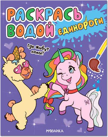 Где живут ламы? (Раскрась водой. Единороги ), производитель МОЗАИКА kids , ISBN 978-5-43151-822-5 № 1