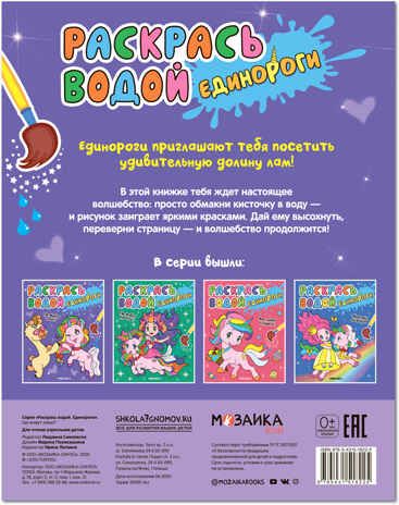 Где живут ламы? (Раскрась водой. Единороги ), производитель МОЗАИКА kids , ISBN 978-5-43151-822-5 № 4