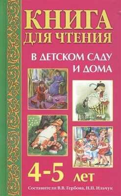 Книга для чтения в детском саду и дома: 4-5 лет. Гербова В.В.,Ильчук Н.П., производитель Оникс , ISBN 978-5-44510-392-9 № 1