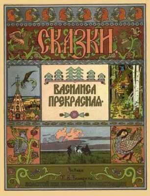 Василиса Прекрасная. Золотой век книжной иллюстрации, производитель Кристалл , ISBN 978-6-09456-178-8 № 1