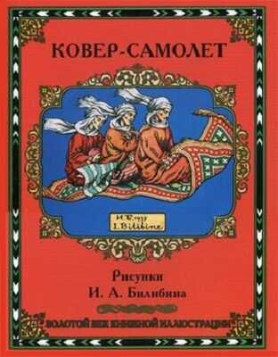 Ковер-самолет. Золотой век книжной иллюстрации, производитель Кристалл , ISBN 978-6-09456-169-6 № 1