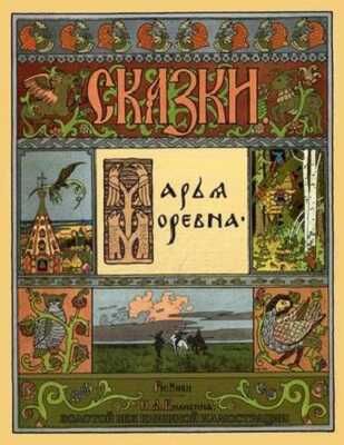 Марья Моревна. Золотой век книжной иллюстрации, производитель Кристалл , ISBN 978-6-09456-170-2 № 1