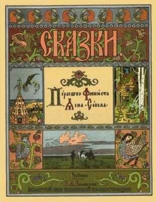 Перышко Финиста Ясна-Сокола. Золотой век книжной иллюстрации, производитель Кристалл , ISBN 978-6-09456-175-7 № 1