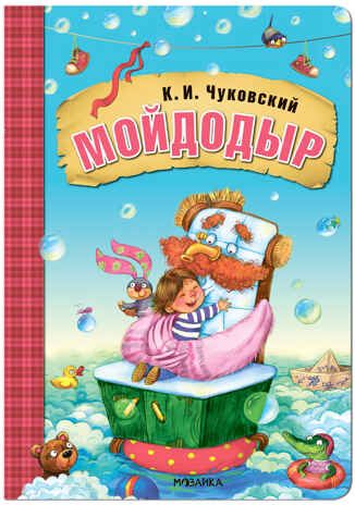 Мойдодыр (Любимые сказки К. И. Чуковского), книга на картоне, производитель МОЗАИКА kids , ISBN 978-5-43152-237-6 № 1