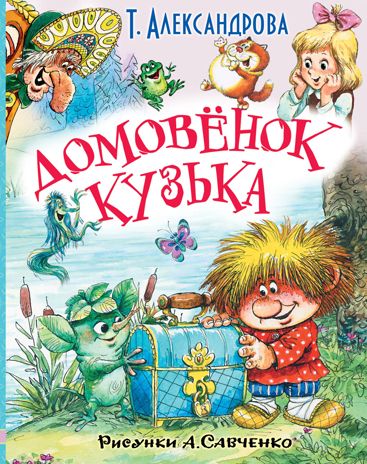 Домовёнок Кузька и другие сказки. Александрова Т.И. Любимые истории для детей, производитель АСТ , ISBN 978-5-17101-544-2 № 1