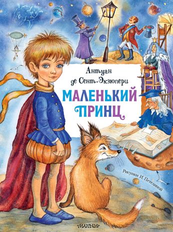 Маленький принц. Сент-Экзюпери А. де Главные книги для детей, производитель АСТ , ISBN 978-5-17127-538-9 № 1
