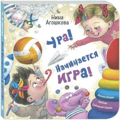 Ура! Начинается игра!, производитель ЭНАС-КНИГА , ISBN 978-5-00198-530-3 № 1