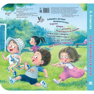 Ура! Начинается игра!, производитель ЭНАС-КНИГА , ISBN 978-5-00198-530-3 № 5