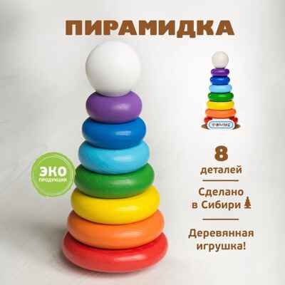 Пирамидка 8 дет. Радуга, арт. П-08, производитель Томик, ISBN 460-7-05756-567-2 № 1