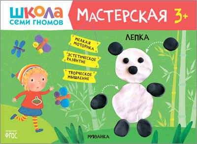Лепка 3+ (Школа Семи Гномов. Мастерская), развивающий альбом для творчества, производитель МОЗАИКА kids , ISBN 978-5-43151-876-8 № 1