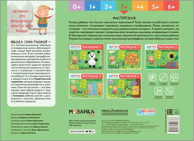 Лепка 3+ (Школа Семи Гномов. Мастерская), развивающий альбом для творчества, производитель МОЗАИКА kids , ISBN 978-5-43151-876-8 № 5
