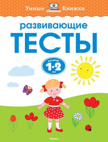 Развивающие тесты 1-2 года. Земцова О.Н. Умные книжки 1-2 года, производитель Махаон , ISBN 978-5-38910-058-9 № 1