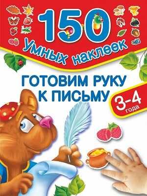 Готовим руку к письму. 3-4 года, производитель АСТ , ISBN 978-5-17087-394-4 № 1