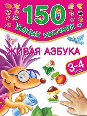 Живая азбука. 3-4 года, производитель АСТ , ISBN 978-5-17087-387-6 № 1