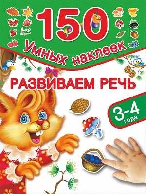 Развиваем речь. 3-4 года, производитель АСТ , ISBN 978-5-17087-388-3 № 1