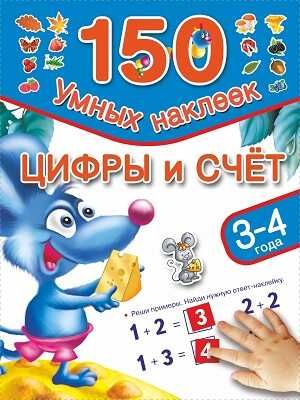 Цифры и счет. 3-4 года, производитель АСТ , ISBN 978-5-17087-391-3 № 1