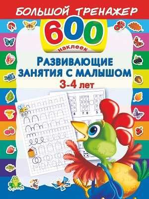 Развивающие занятия с малышом 3-4 лет, производитель АСТ , ISBN 978-5-17087-401-9 № 1