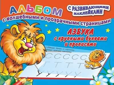 Азбука с крупными буквами и прописями, производитель АСТ , ISBN 978-5-17085-974-0 № 1