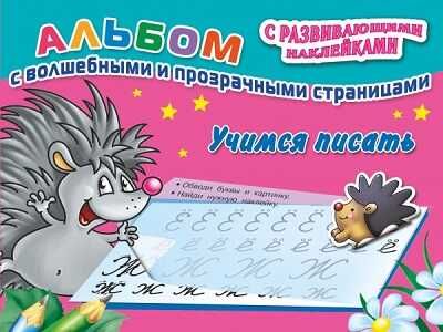 Учимся писать, производитель АСТ , ISBN 978-5-17085-971-9 № 1